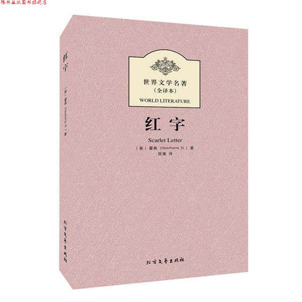 【正版书】 红字 (美)霍桑 著,陈嵩 译 北方文艺出版社
