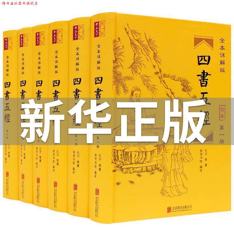 【正版书】 全本四书五经 [春秋] 孔子 等 著,崇贤书院 整理 北京联合出版公司