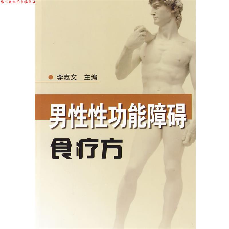 【正版书】 男性性功能障碍食疗方 李志文 主编 金盾出版社