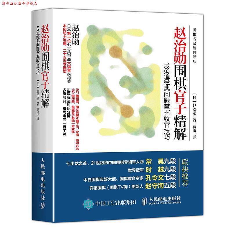 【正版书】 赵治勋围棋官子精解:169道经典问题掌握收官技巧 【日】赵治勋 人民邮电出版社