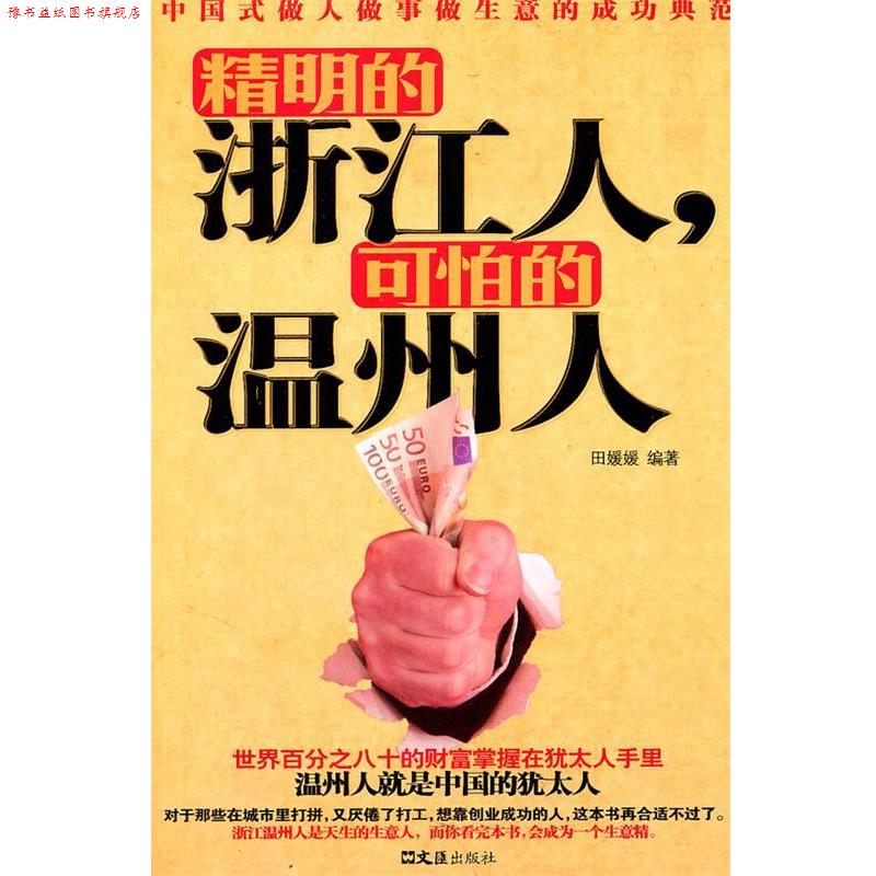 【正版书】 精明的浙江人,可怕的温州人 田媛媛 文汇出版社