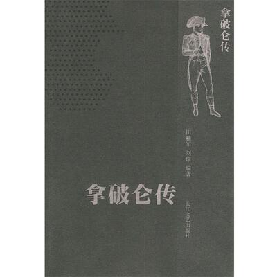 【正版书】 拿破仑传 田桂军,刘琼 著 长江文艺出版社