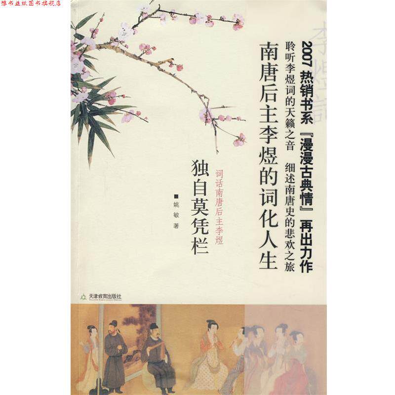 【正版书】 独自莫凭栏词话南唐后主李煜 姚敏 著 天津教育出版社