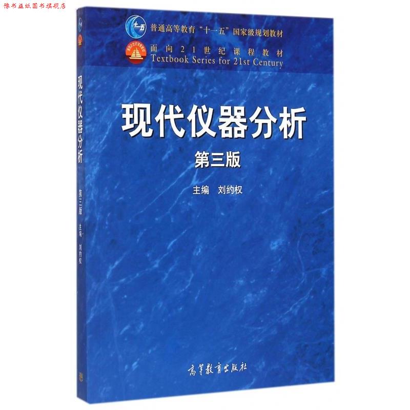 【正版书】 现代仪器分析 第3版 刘约权 编 高等教育出版社
