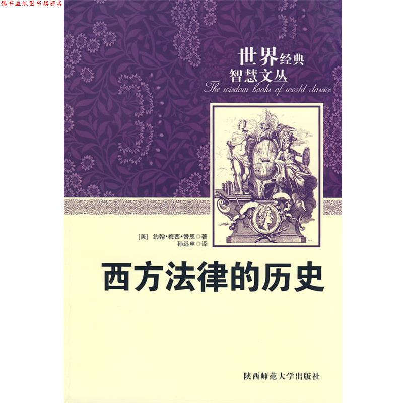 【正版书】 西方法律的历史 (美)赞恩 著,孙远中 编译 陕西师范大学出版社