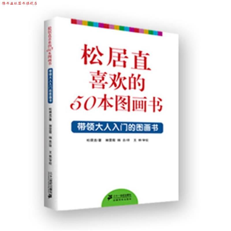 【正版书】 松居直喜欢的50本图画书---带领大人入门的图画书 (日)松居直,郭雯霞,杨忠 21世纪出版社