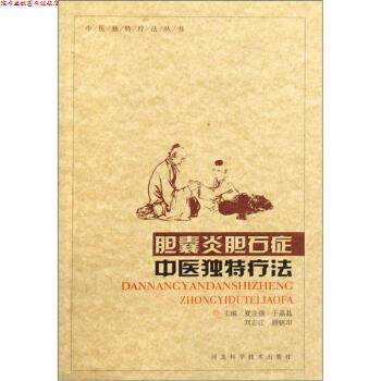 【正版书】 胆囊炎胆石症中医独特疗法 夏立强,于晶晶,刘志江 等 编 河北科学技术出版社