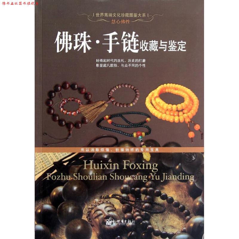 【正版书】 佛珠 手链收藏与鉴定 邹斌 新世界出版社