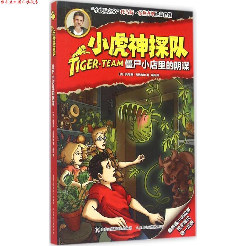 【正版书】 僵尸小店里的阴谋-小虎神探队 [奥] 托马斯·布热齐纳 著 童趣出版有限公司