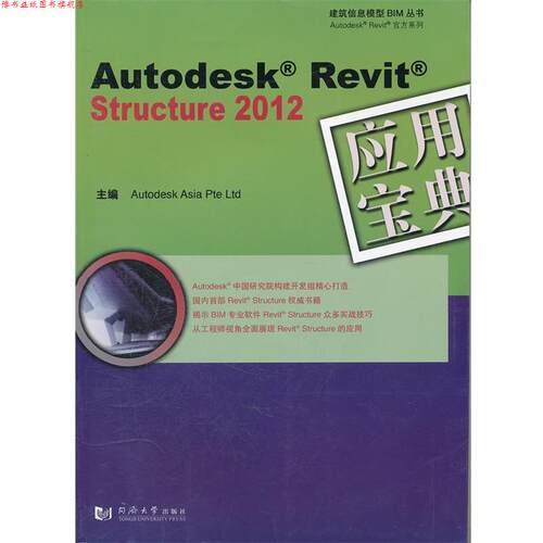 【正版书】 Autodesk Revit Structure 2012 应用宝典 欧特克软件中国有限公司构建开发组 同济大学出版社