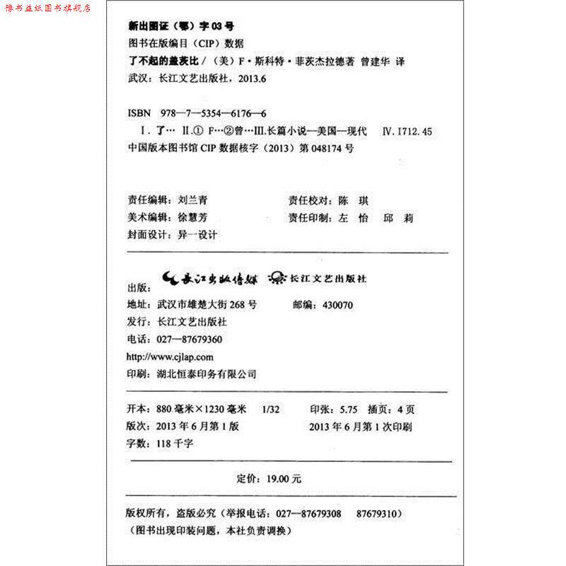 【正版书】 了不起的盖茨比 [美] F·斯科特·菲茨杰拉德 著,曾建华 译 长江出版集团，长江文艺出版社