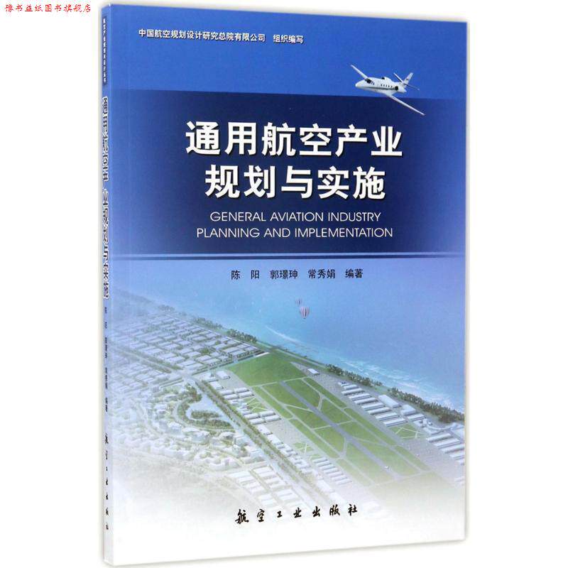 【正版书】 通用航空产业规划与实施 陈阳,郭璟珅,常秀娟 著 航空工业出版社