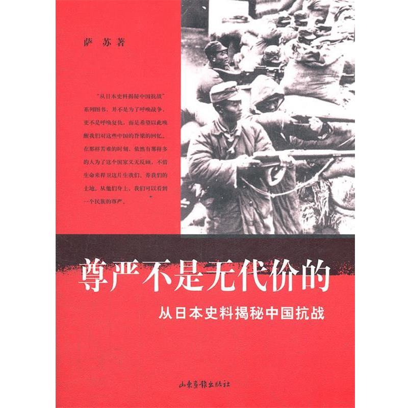 【正版书】 尊严不是无代价的-从日本史料揭秘中国抗战 萨苏　著 山东画报出版社