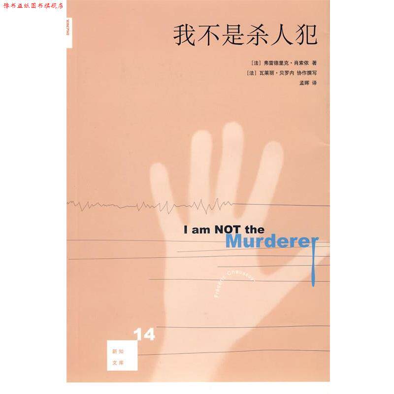 【正版书】 我不是杀人犯 (法)肖索依 著,孟晖 译 生活·读书·新知三联书店
