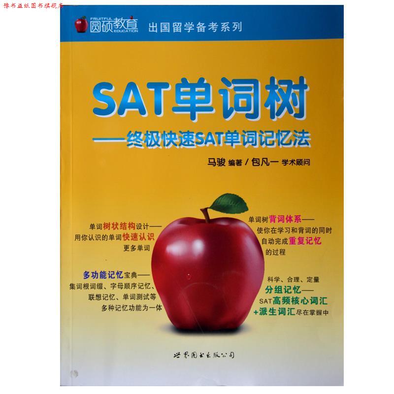【正版书】 出国留学备考系列•SAT单词树:SAT单词记忆法 马骏 世界图书出版公司