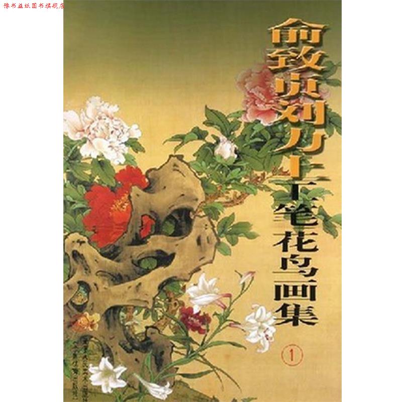 【正版书】 俞致贞刘力上工笔花鸟画集 俞致贞,刘力上　绘 天津人民美术出版社