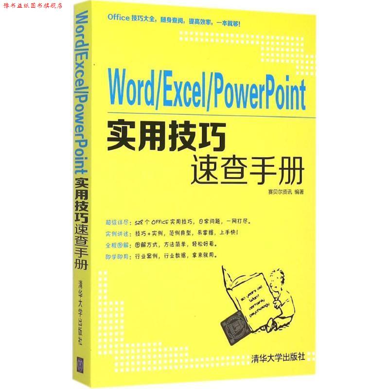 【正版书】 Word Excel PowerPoint实用技巧速查手册 赛贝尔资讯 编著 清华大学出版社