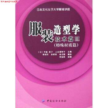【正版书】 服装造型学技术篇3:特殊材质篇 中屋典子 中国纺织出版社