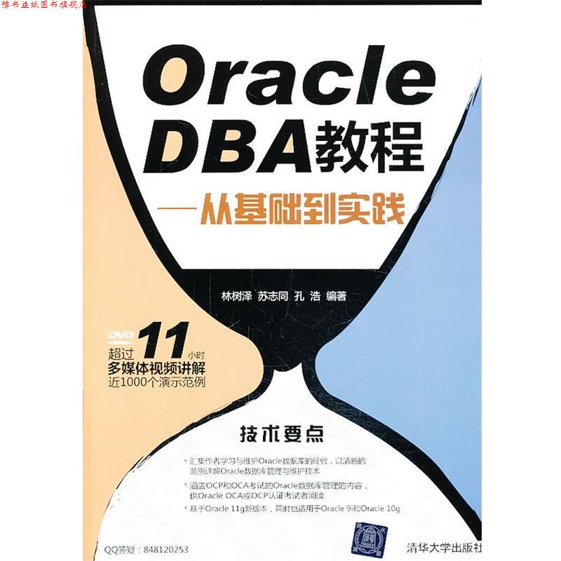 【正版书】 VIP-OracleDBA教程从基础到实践林树泽,苏志同,孔浩清华大学 林树泽,苏志同,孔浩 编著 清华大学出版社