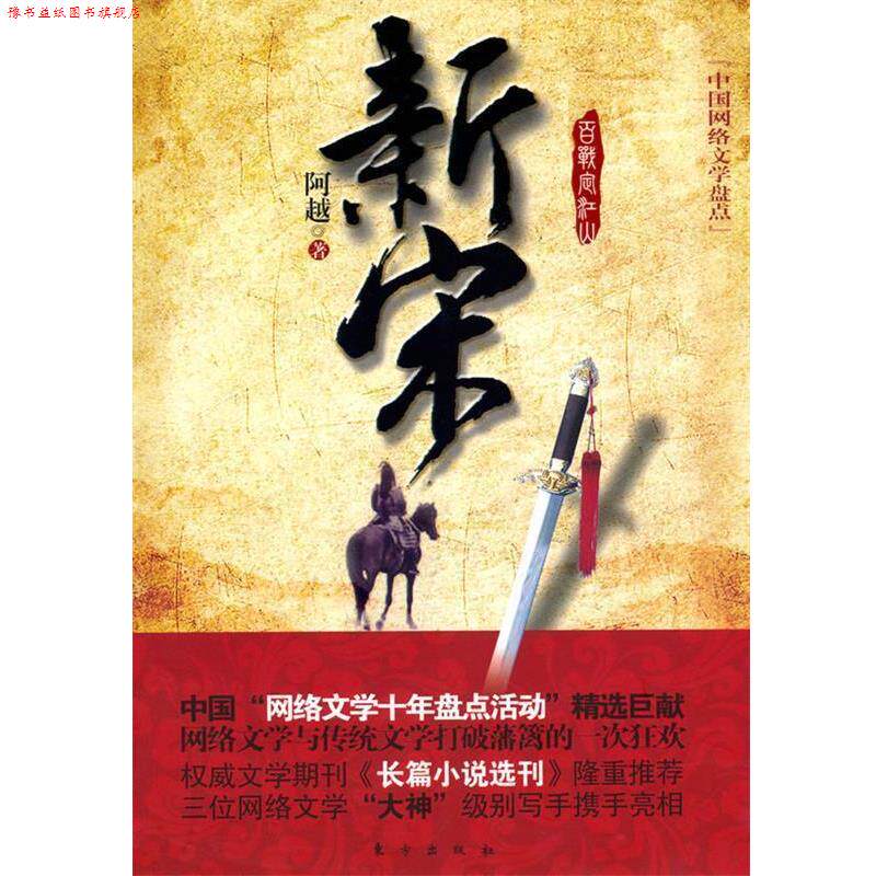【正版书】 新宋 阿越 著 东方出版社