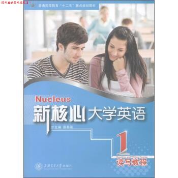 【正版书】 普通高等教育“十二五”重点规划教材·新核心大学英语系列:读写教程1 蔡基刚 编 上海交通大学出版社