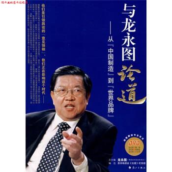 【正版书】 与龙永图论道:从中国制造到世界品牌 龙永图著,贵州电视台《论道》栏目组 编 漓江出版社