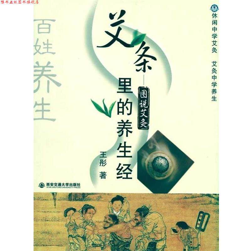 【正版书】 艾条里的养生经--图说艾灸 王彤 西安交通大学出版社
