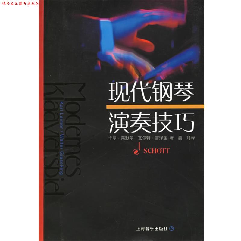 【正版书】 现代钢琴演奏技巧 卡尔·莱默尔,瓦尔特·吉泽金 著,姜丹 译 上海音乐出版社