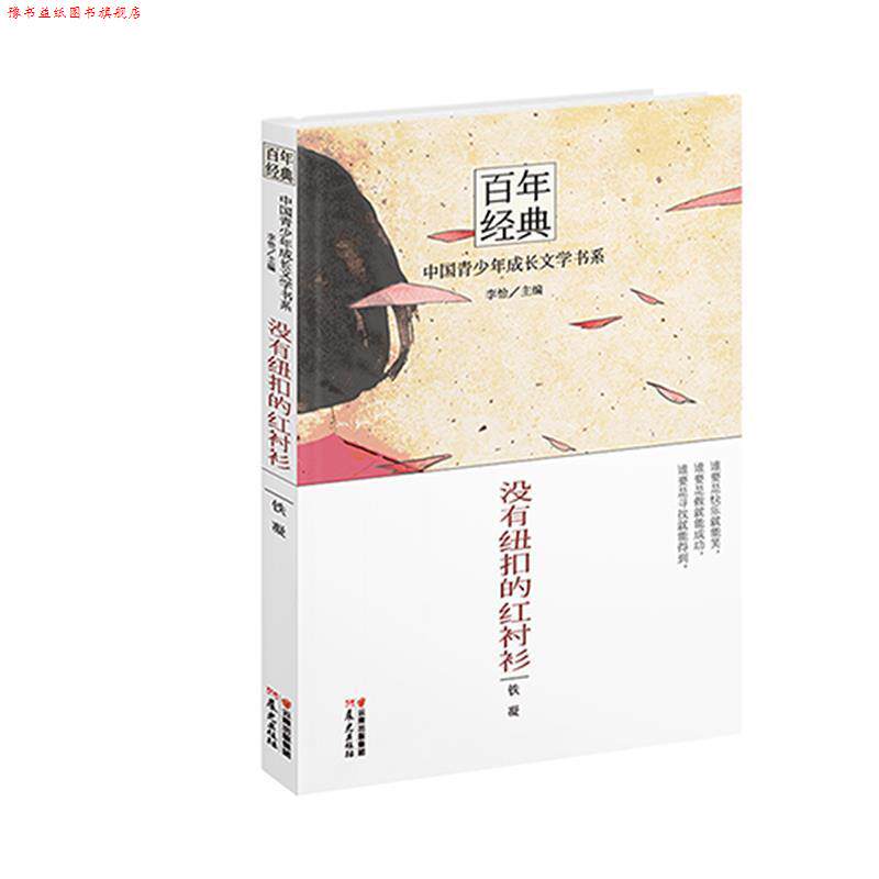 【正版书】 没有纽扣的红衬衫 铁凝 著,李怡 主编 云南出版集团公司,晨光出版社