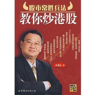 【正版书】 股市常胜兵法:教你炒港股 曾渊沧　著 世界图书出版公司
