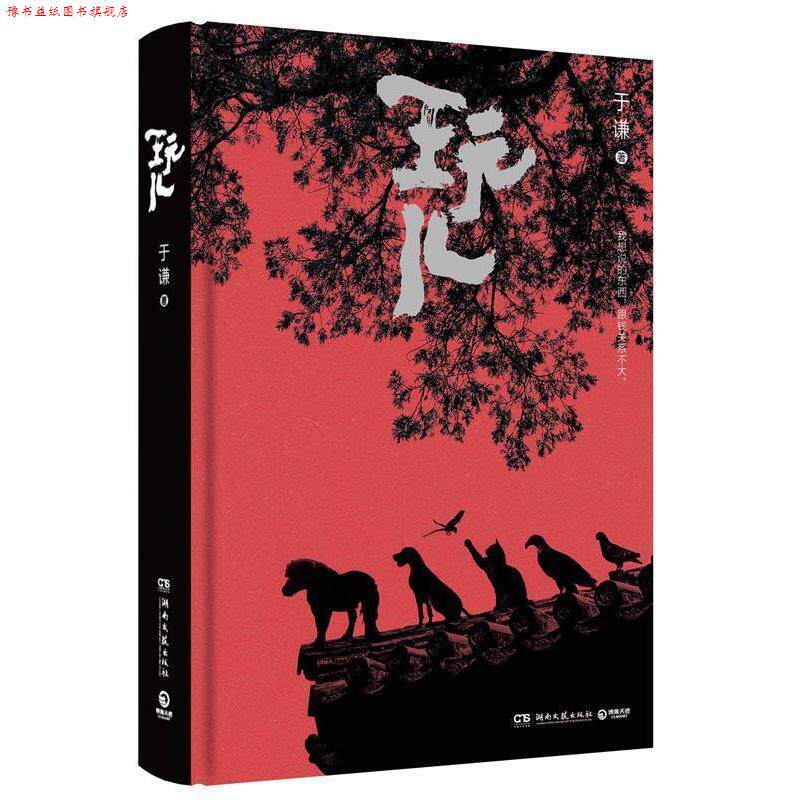 【正版书】 玩儿 于谦 著,博集天卷 出品 湖南文艺出版社