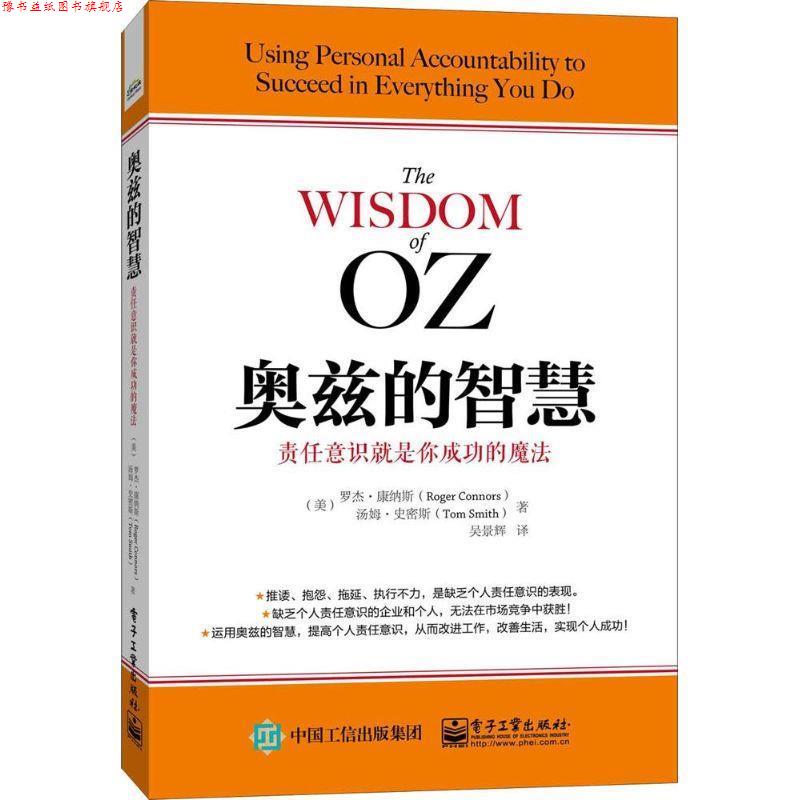 【正版书】 奥兹的智慧:责任意识就是你成功的魔法 Roger Connors(罗杰.康纳斯),Tom Smith(汤姆.史密斯) 　著,吴景辉　译 电子工图片