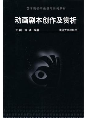 【正版书】 动画剧本创作及赏析 王钢,张波　编著 清华大学出版社