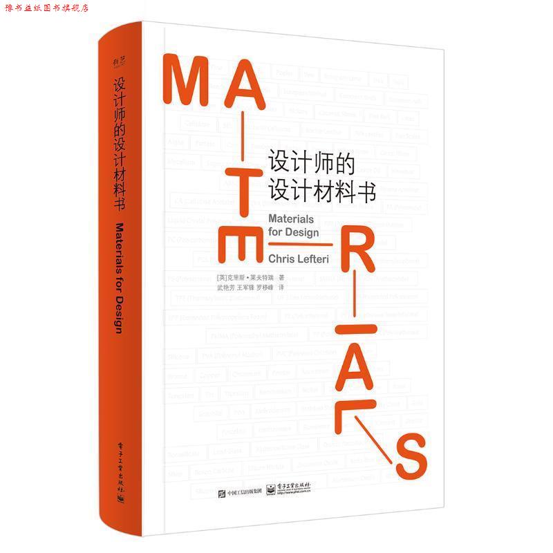 【正版书】 设计师的设计材料书 (英)Chris Lefteri(克里斯·莱夫特瑞)　著,武艳芳　王军锋　罗移峰　译 电子工业出版社