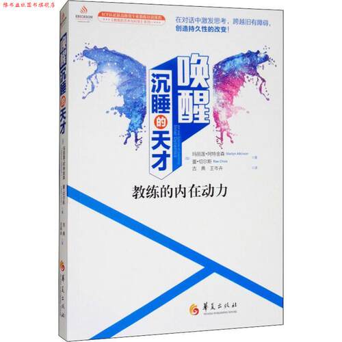 【正版书】 唤醒沉睡的天才 教练的内在动力 (加)玛丽莲·阿特金森(Marilyn Atkinson),(加)蕾·切尔斯(Rae Chois) 华夏出版社