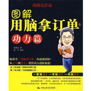 【正版书】 图解用脑拿订单·功力篇 孙路弘 著,湛庐　编绘 中国人民大学出版社