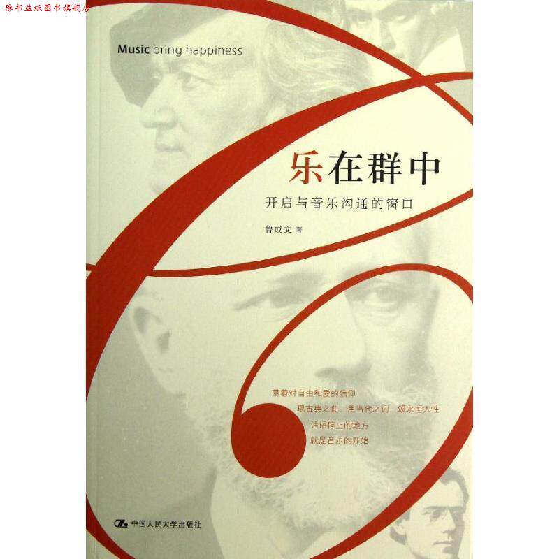【正版书】 乐在群中-开启与音乐沟通的窗口 鲁成文 著 中国人民大学出版社