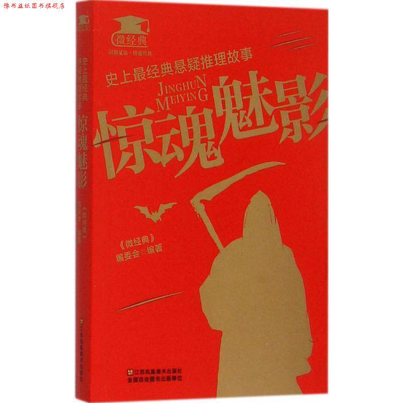 【正版书】 经典悬疑推理故事:惊魂魅影 《微经典》编委会 编 江苏凤凰美术出版社
