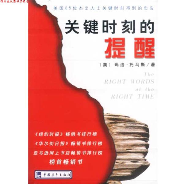 【正版书】 关键时刻的提醒:美国85位杰出人士关键时刻得到的忠告 (美)托马斯 著 中国青年出版社