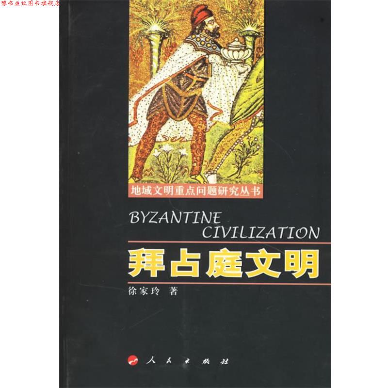 【正版书】 拜占庭文明 徐家玲 著 人民出版社