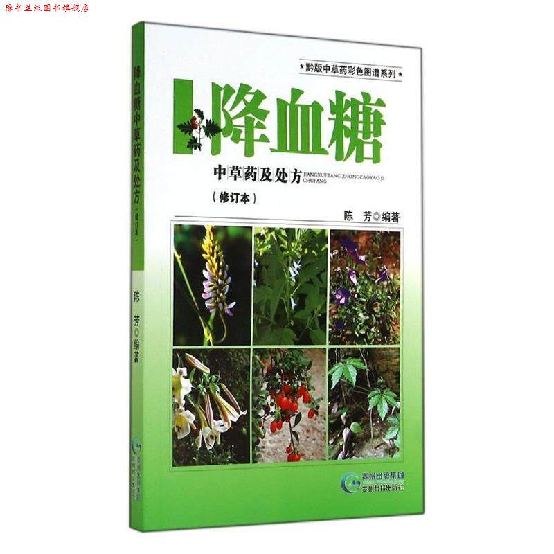 【正版书】 黔版中草药彩色图谱系列·降血糖:中草药及 陈芳 著 贵州科技出版社