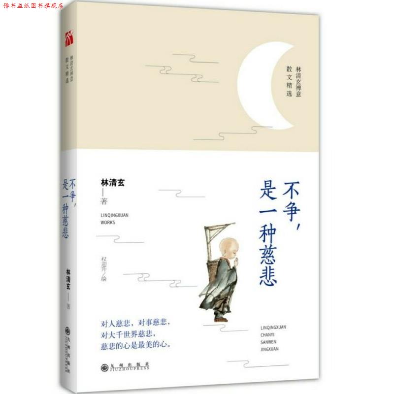 【正版书】 林清玄:不争,是一种慈悲 林清玄 九州出版社