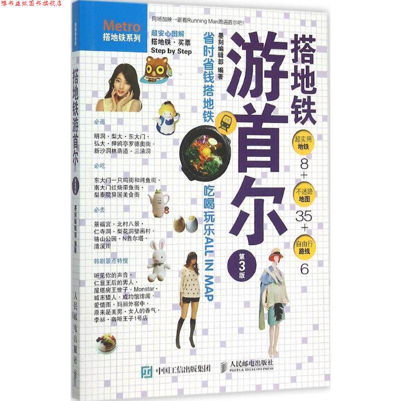 【正版书】 搭地铁游首尔 墨刻编辑部 人民邮电出版社