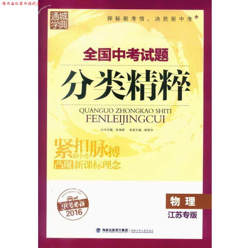 【正版书】 全国中考试题分类精粹物理  福建少年儿童出版社
