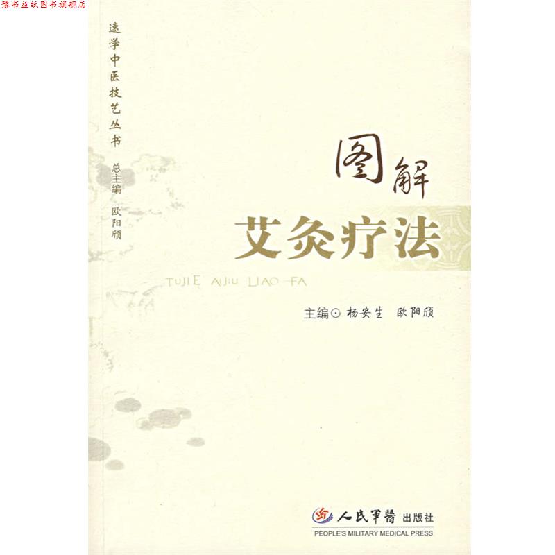 【正版书】 图解艾灸疗法 杨安生,欧阳颀 主编 人民军医出版社