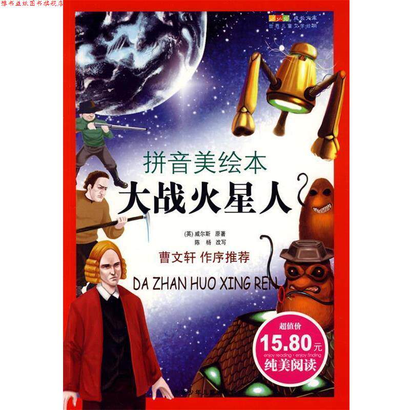 【正版书】 成长文库 世界少年文学精选·大战火星人 （英）威尔斯（Wells,H.G.） 原著,陈杨 改写 北京少年儿童出版社