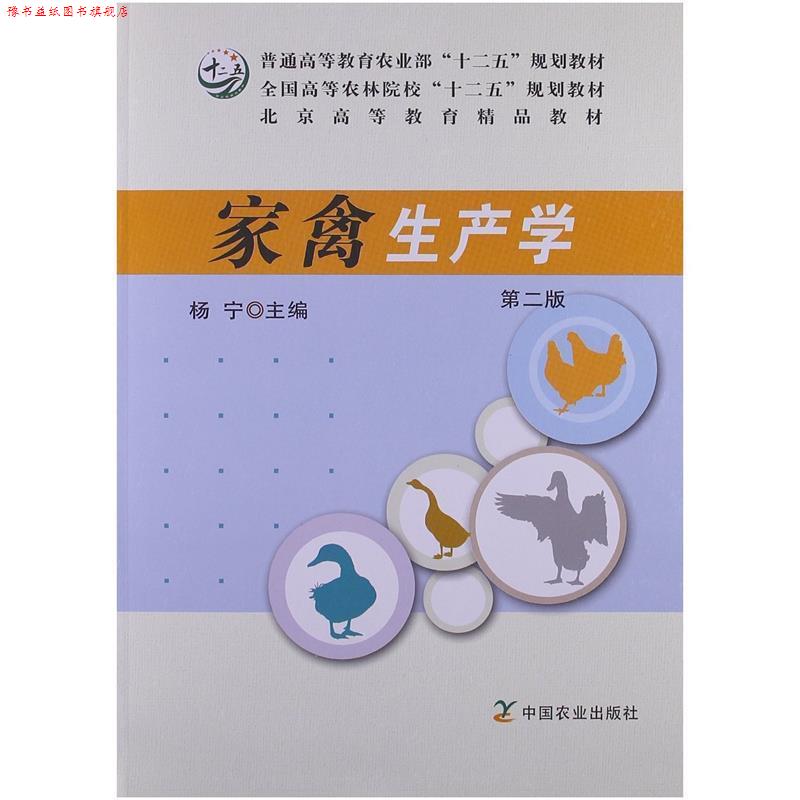 【正版书】 家禽生产学 第二版 杨宁 主编 中国农业出版社