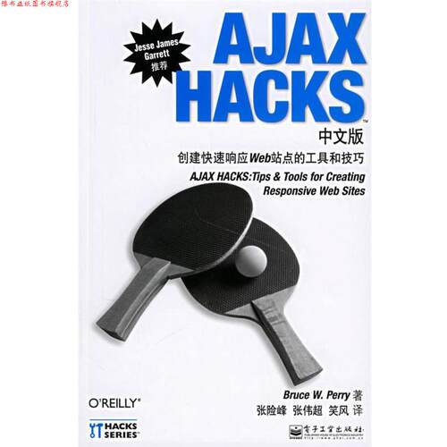 【正版书】 AJAX HACKS中文版:创建响应Web站点的工具和技巧 (美)帕里 著,张险峰,张伟超,笑风 译 电子工业出版社