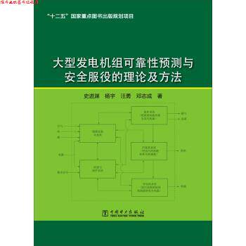 【正版书】 发电机组可靠性预测与安全服役的理论及方法 史进渊,杨宇,汪勇,邓志成 著 中国电力出版社