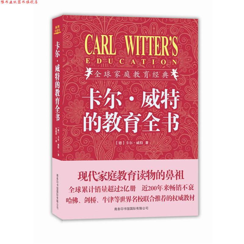 【正版书】 卡尔·威特的教育全书 (德)卡尔·威特 商务印书馆国际有限公司